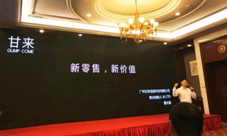 新商業，新價值 甘來攜智慧新零售方案亮相2018中國企業互聯網峰會
