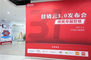 31營銷云3.0上海發(fā)布，引領(lǐng)互聯(lián)網(wǎng)銷售公司共筑中國營銷新生態(tài)